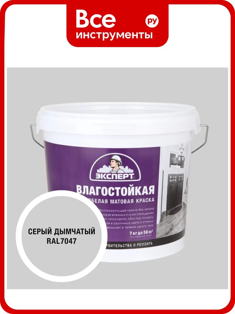 Краска Эксперт влагостойкая серый дымчатый 7кг 34809