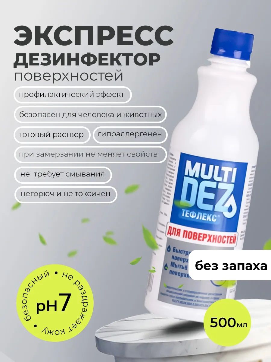 МультиДез, Тефлекс средство для дезинфекции и мытья поверхностей (пробка), 0.5л