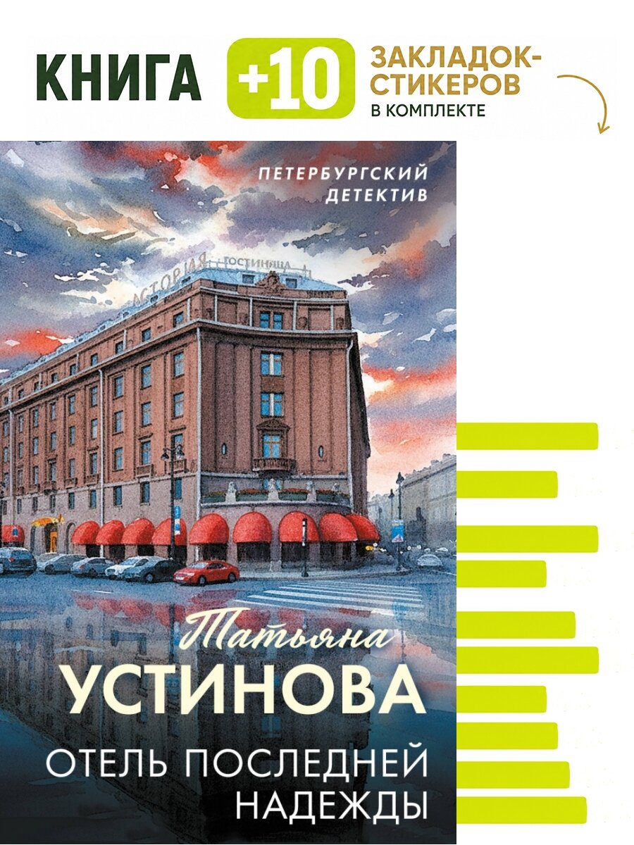 Отель последней надежды. Комплект: книга + 10 закладок-стикеров