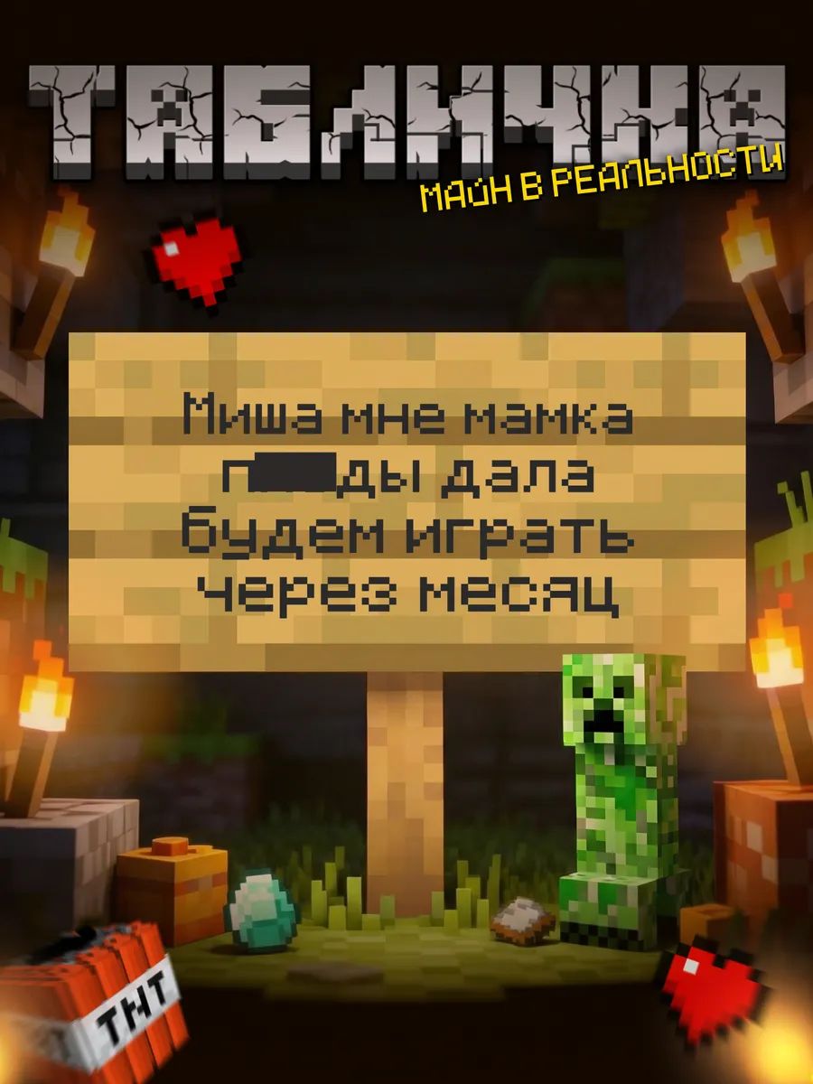 Табличка minecraft на дверь мем Миша играть через месяц