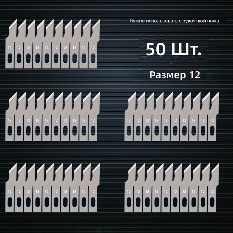 Лезвия для художественной и бумажной резьбы № 12, 50 шт. для рукоятки