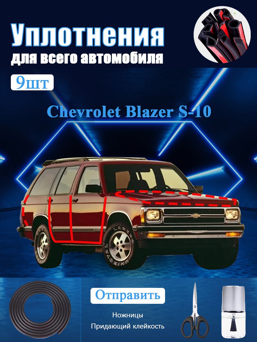 Chevrolet Blazer S-10 Уплотнитель автомобильный буфер, В комплекте с ножницами и усилителем адгезии, черное, 9 шт