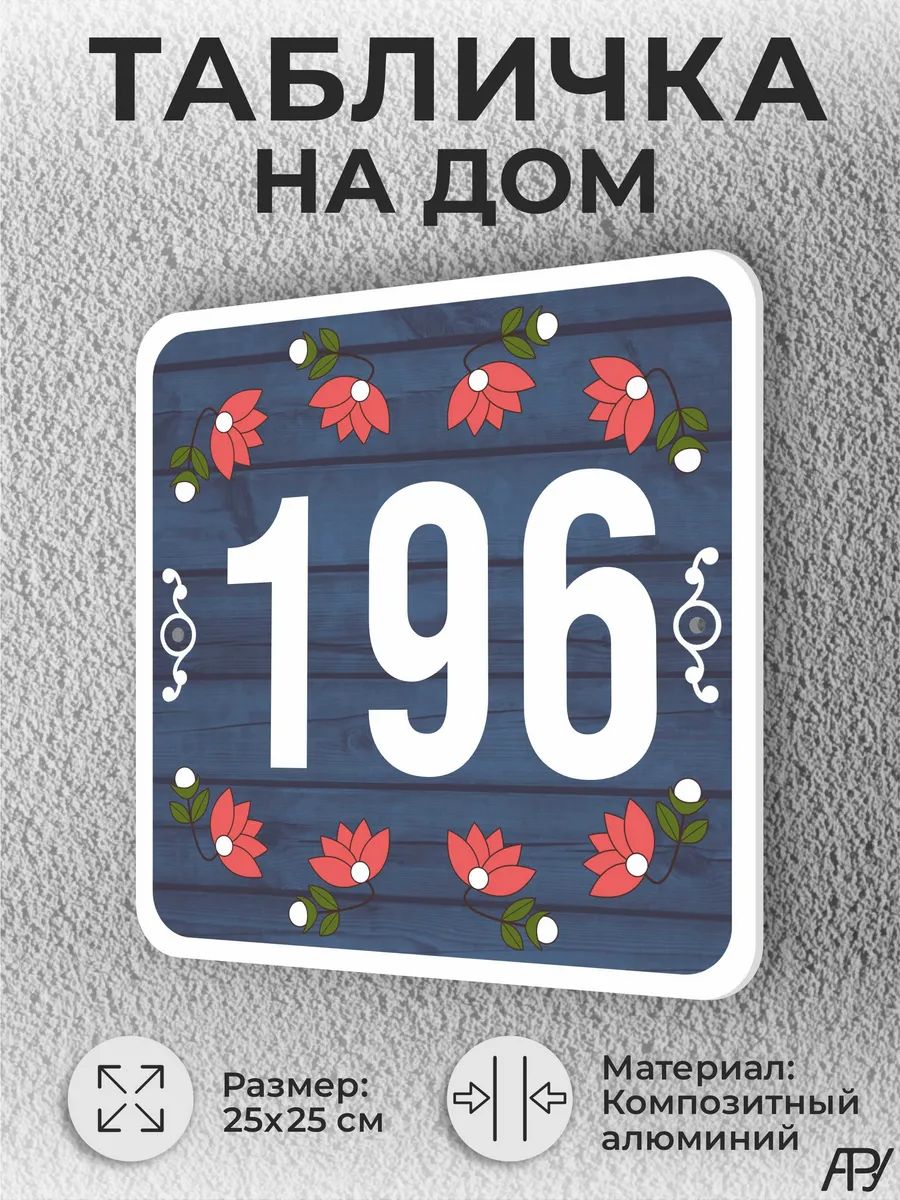 Адресная табличка с номером дома "литая" №1196 (имитация)