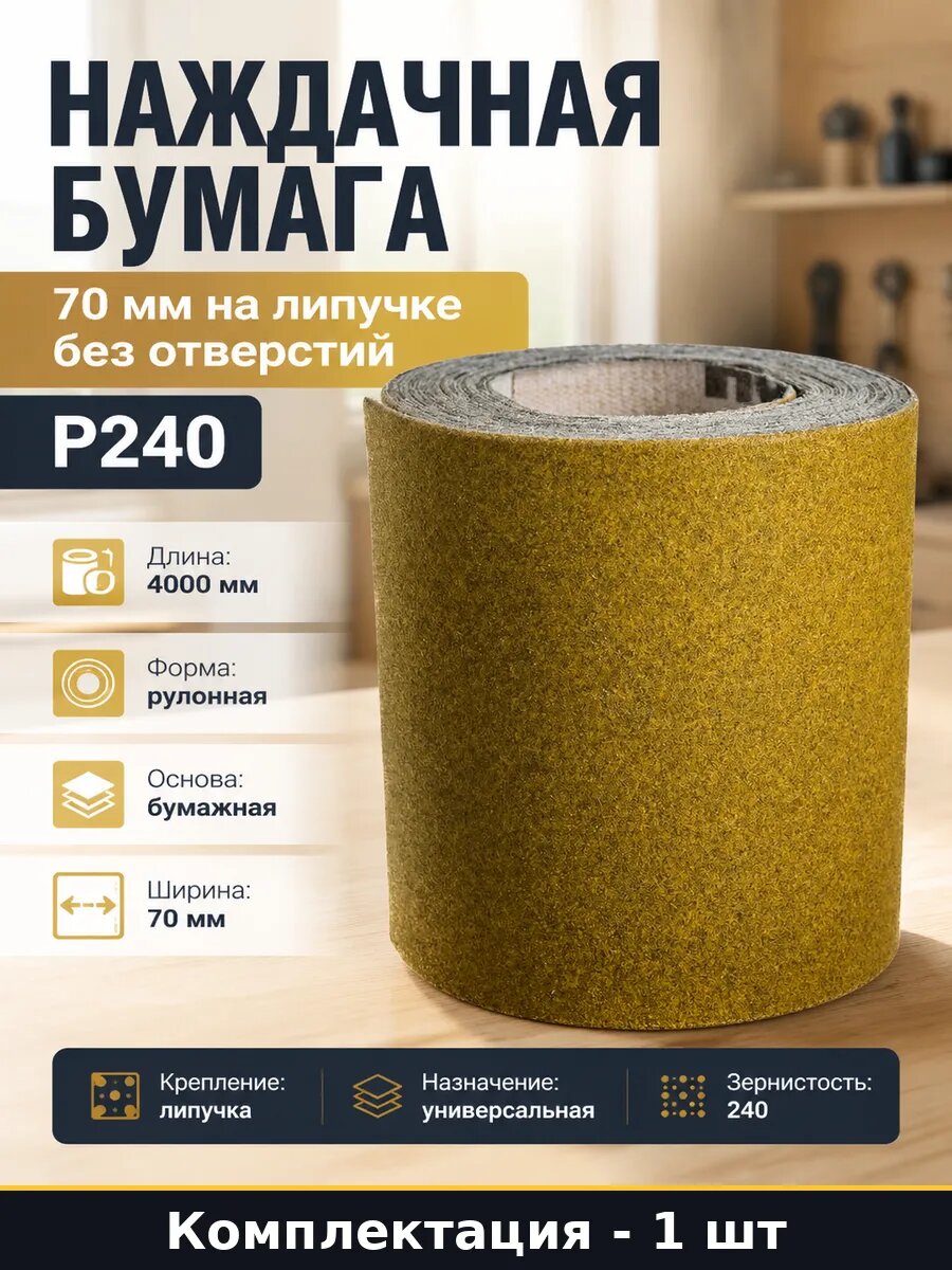 Наждачная бумага 70 мм на липучке без отверстий Р240