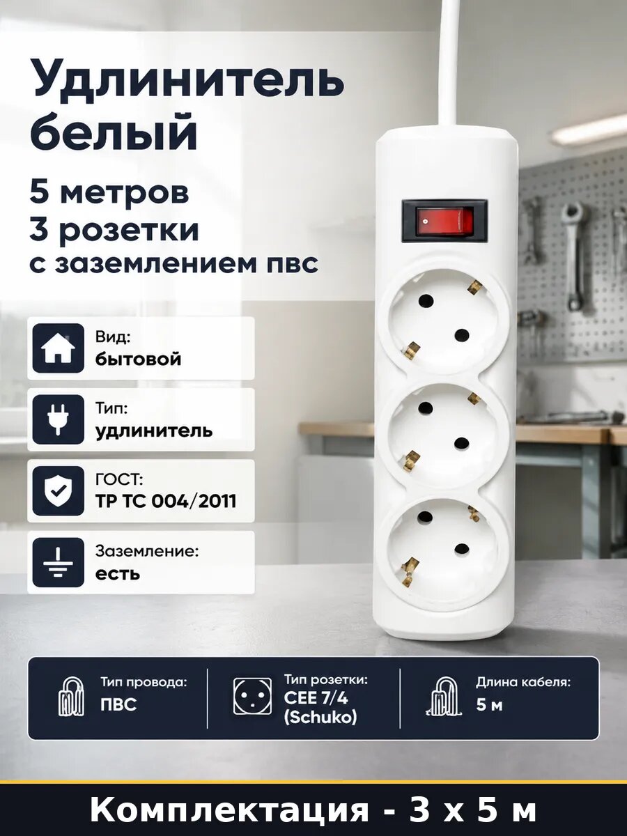 Удлинитель сетевой 3 розетки 5м с/з белый, комплект 3 шт