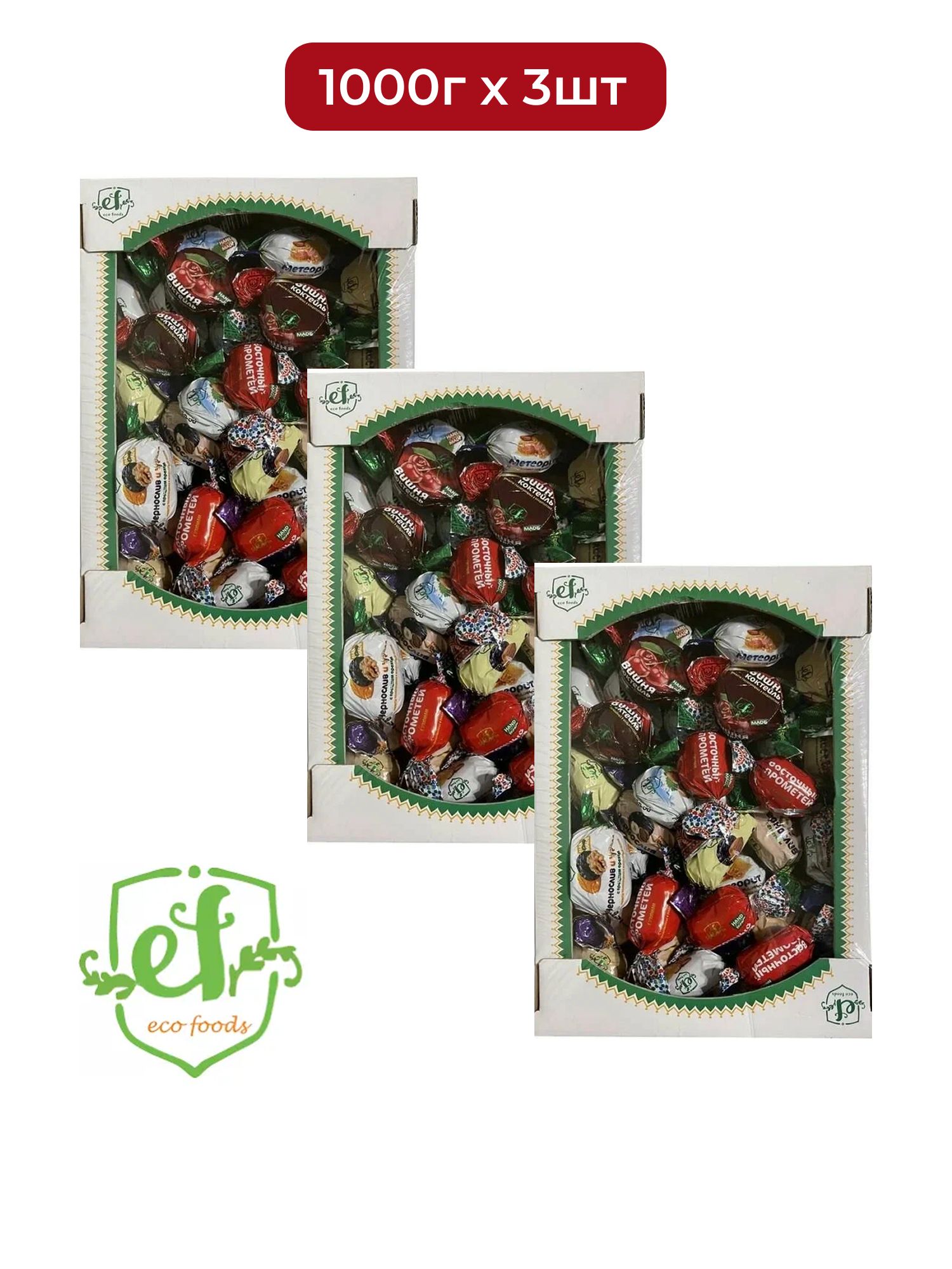 Конфеты "Ассорти" 1000г х 3шт.