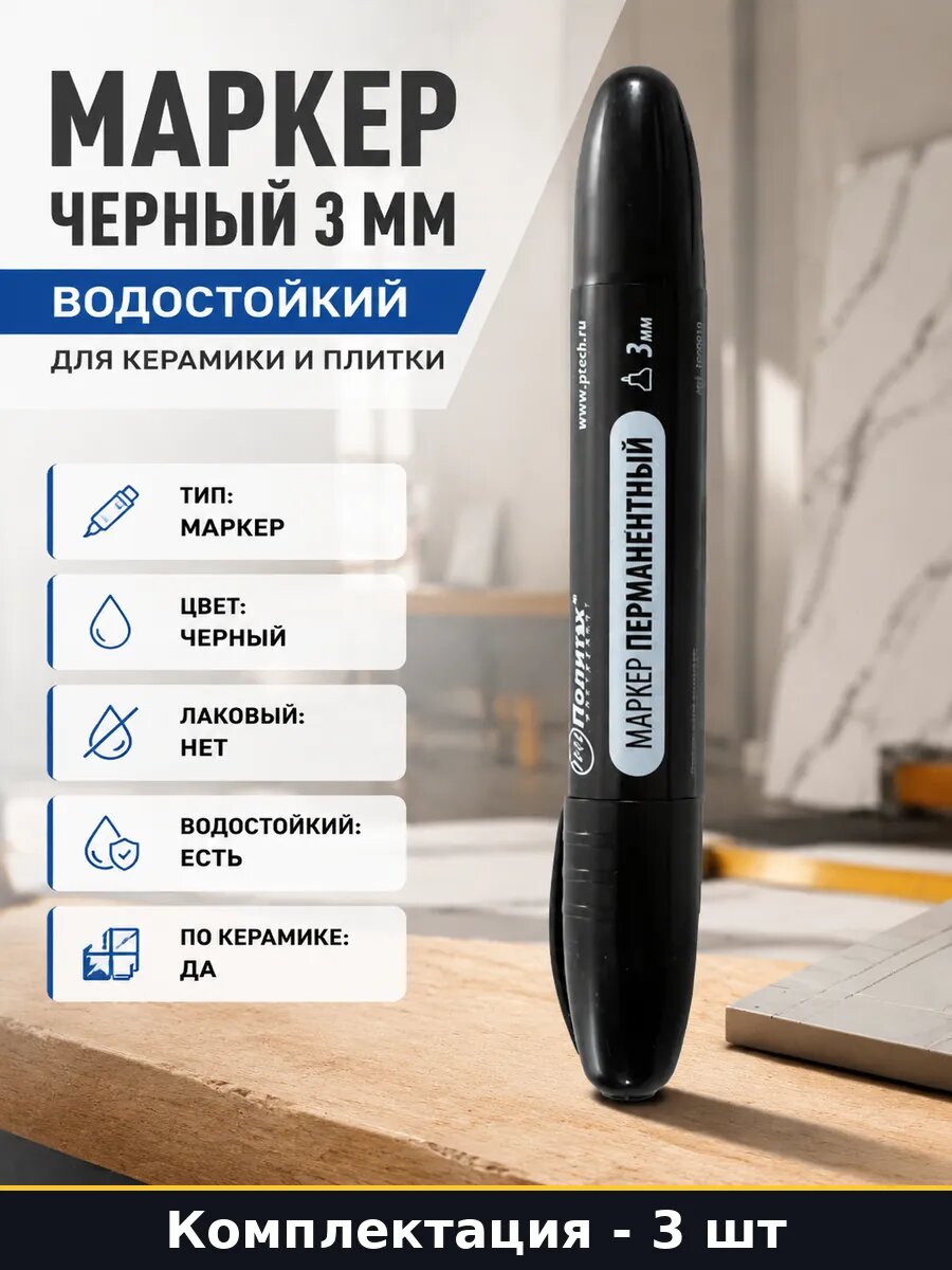 Маркер перманентный круглый наконечник черный 3 шт спиртовой