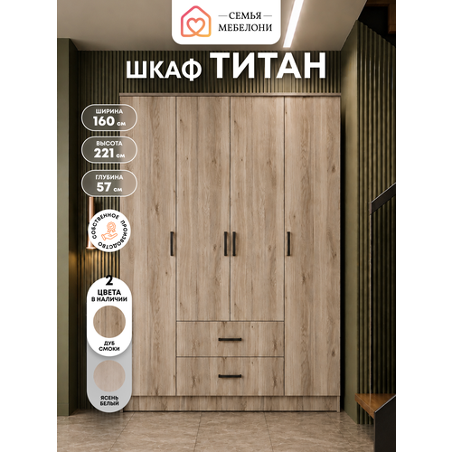 фото Шкаф распашной семья мебелони "титан",160х222х57 см, дуб смоки, 4-х створчатый, для одежды, с ящиками, лдсп