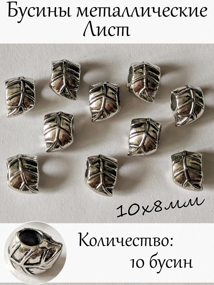 Набор металлических бусин-шармов Лист для создания украшений, 10х8 мм, 10 шт.