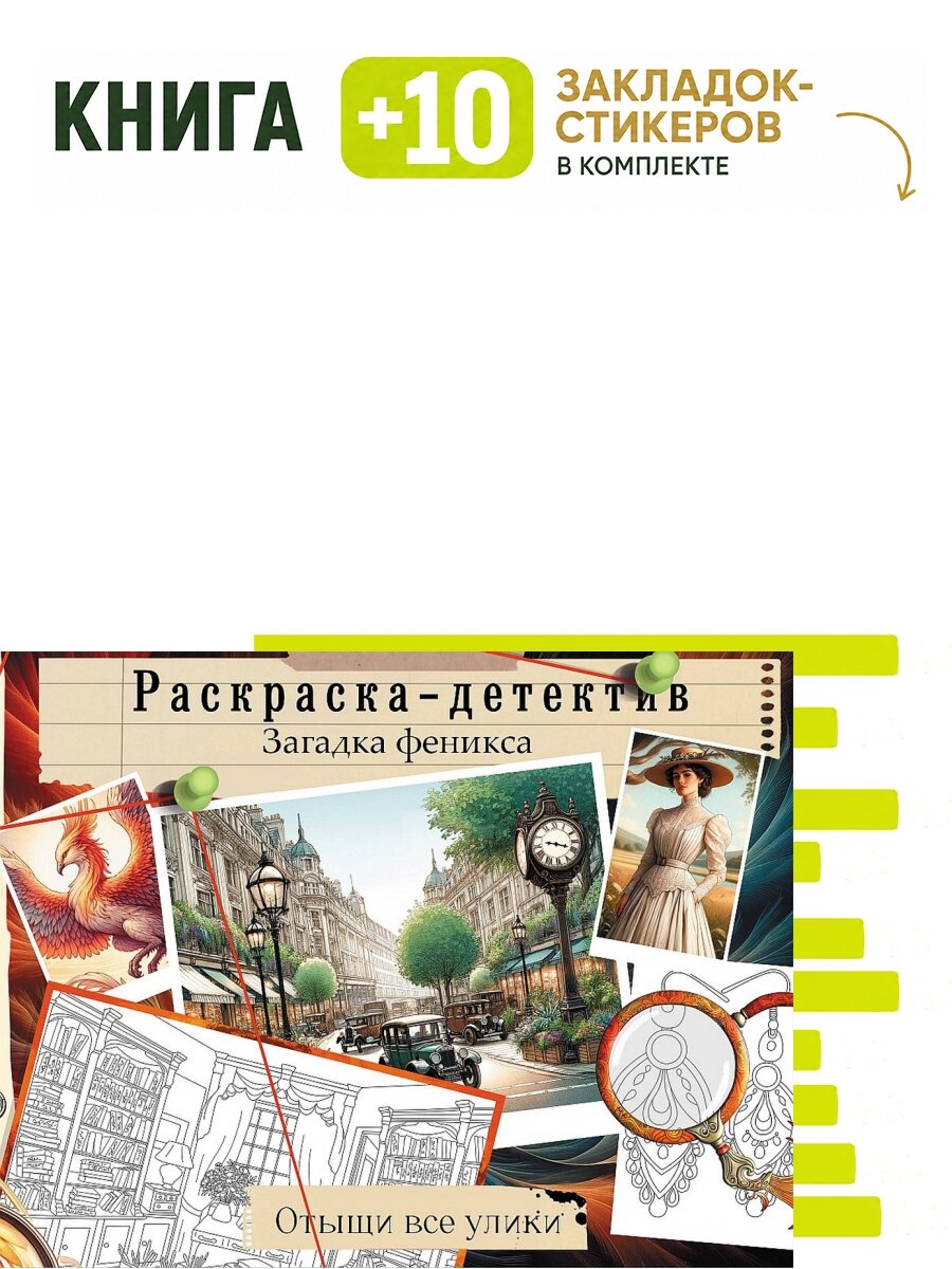 Загадка феникса. Волшебное возрождение. Комплект: книга + 10 закладок-стикеров
