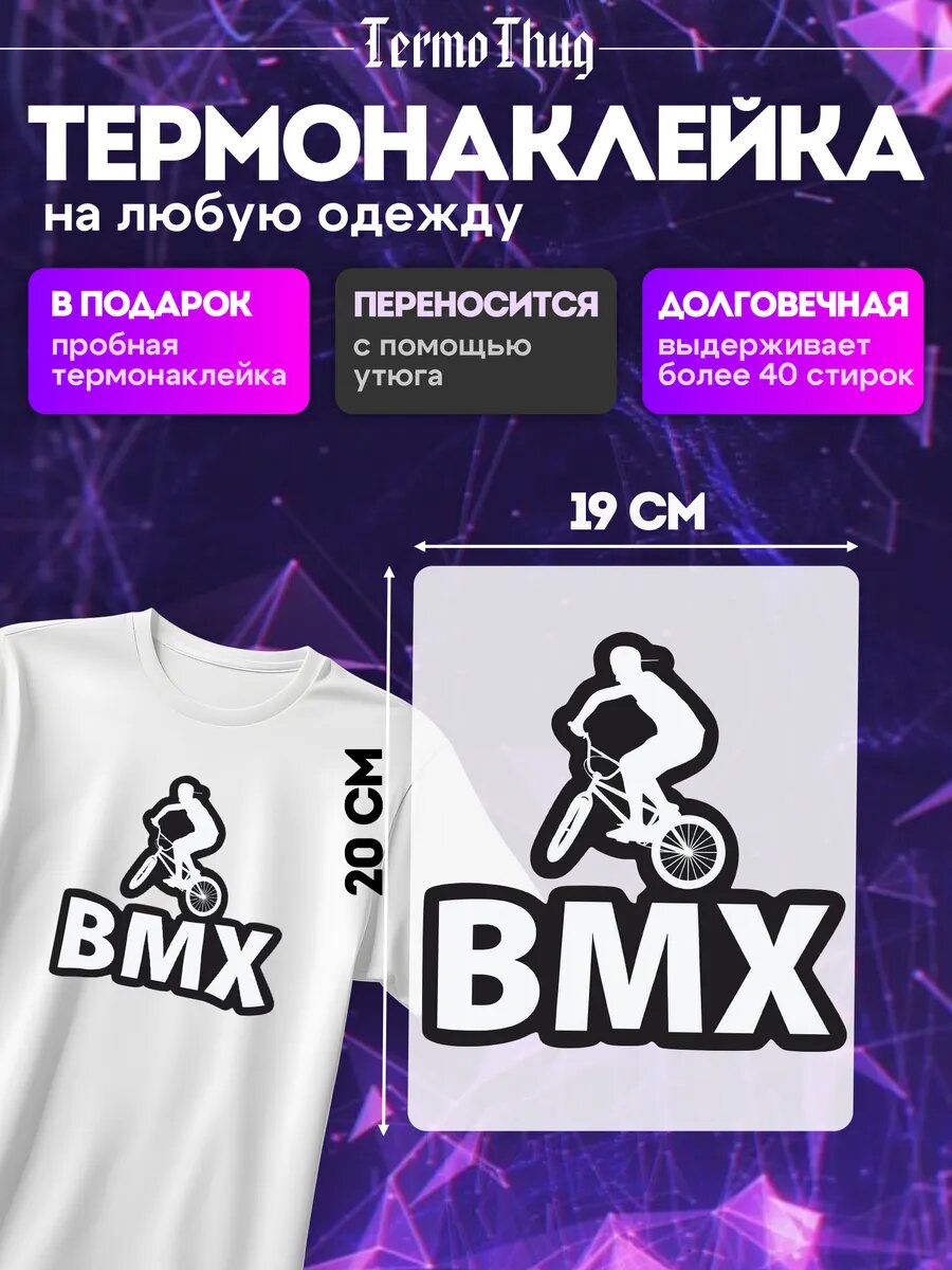 Термонаклейка на одежду BMX велоспорт веломотокросс