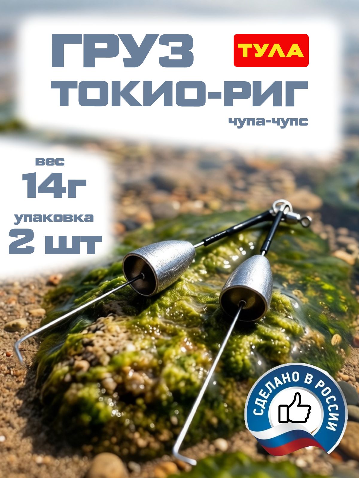 Груз Тула токио-риг (Чупа-Чупс) 14 г (2 шт)