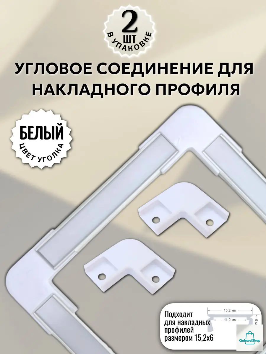 Соединитель угловой белый 90 для накладного светодиодного профиля 15х6мм - 2шт