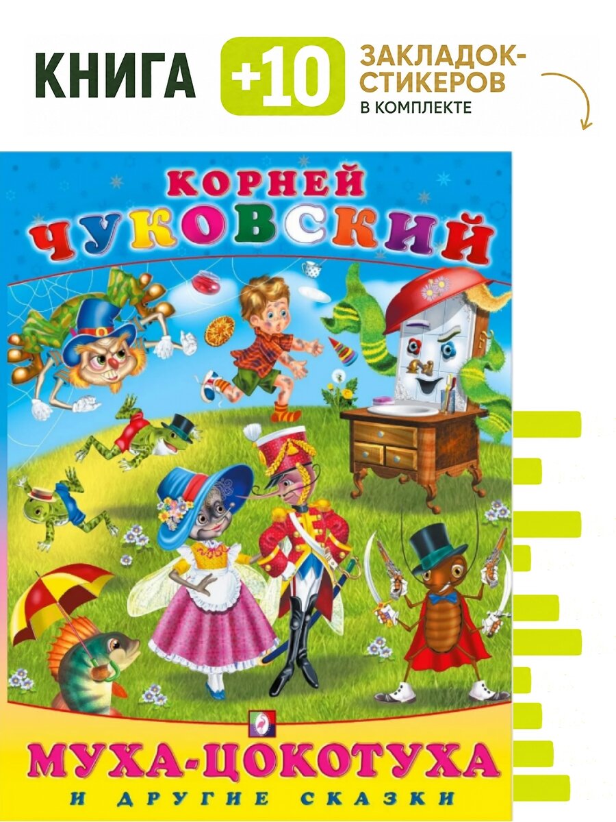 Муха-цокотуха и другие сказки. Комплект: книга + 10 закладок-стикеров