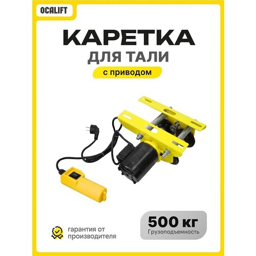фото Каретка ocalift для мини талей ра 250/500кг 220в приводная электрическая с пультом управления