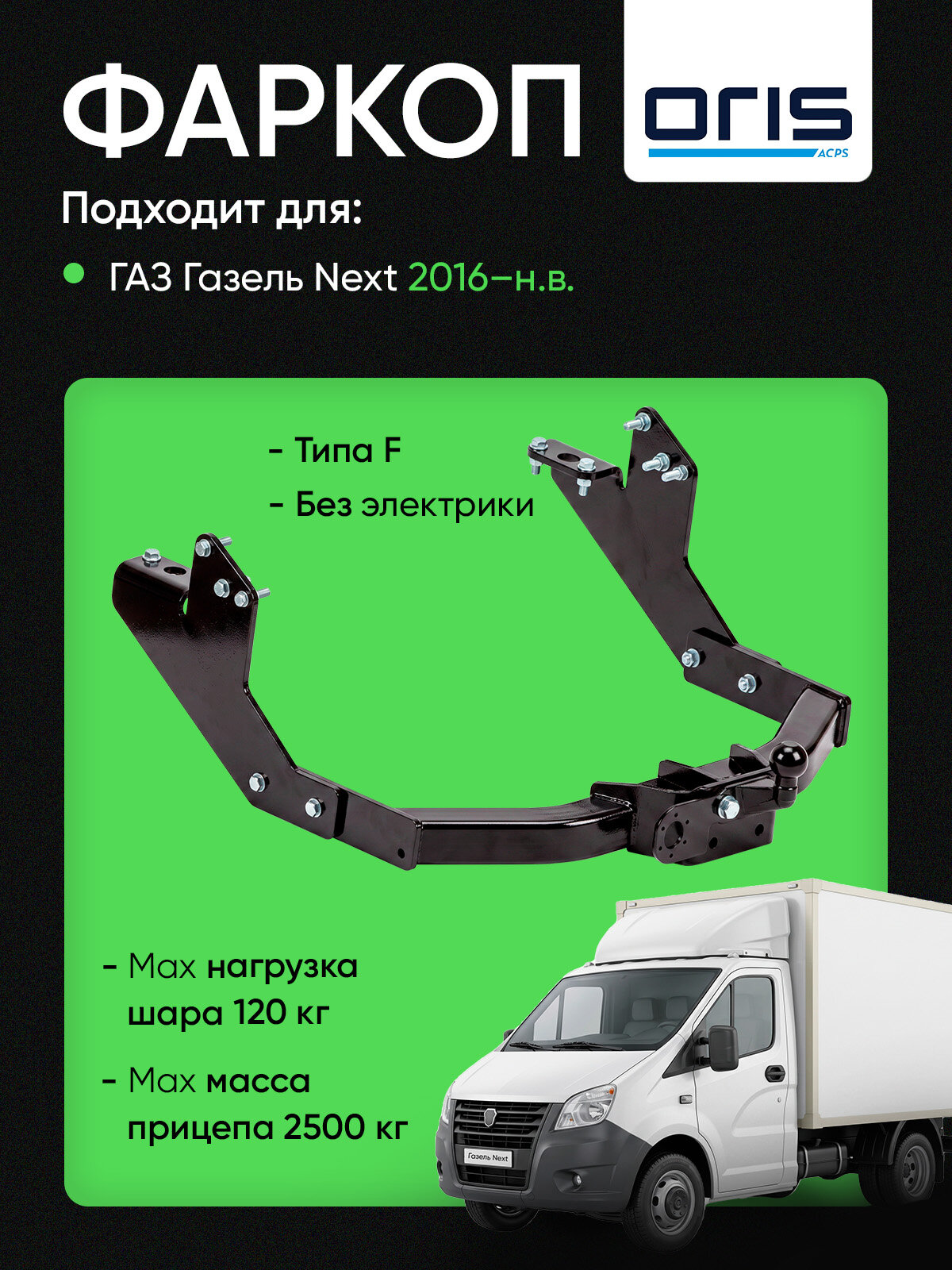 Фаркоп (ТСУ) для GAZ Next 2016-н. в, 2016-н. в. Минивэн без электрики / Газель некст