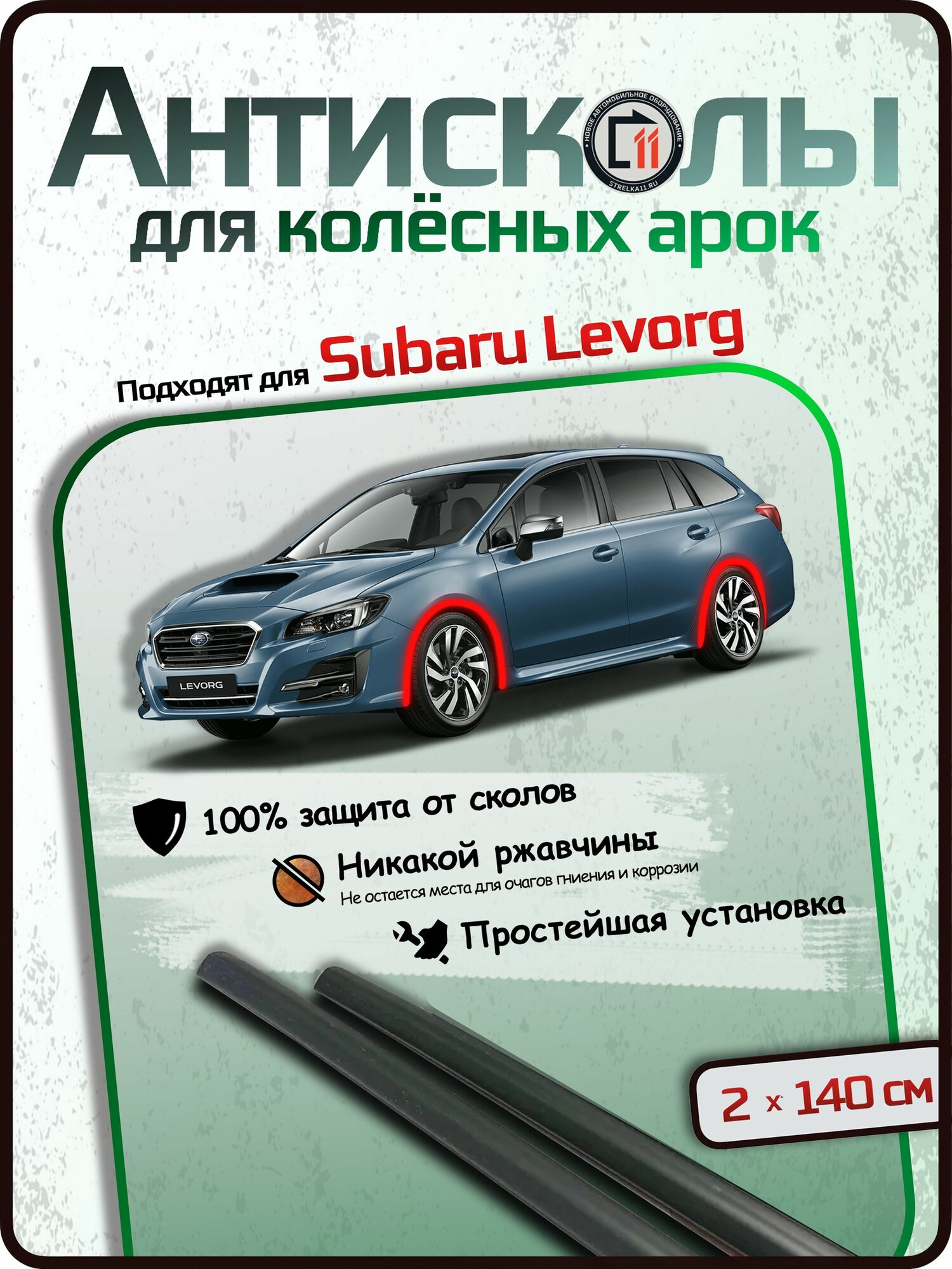 Защита от сколов на арках для SUBARU LEVORG. Антисколы "Стрелка", 2шт