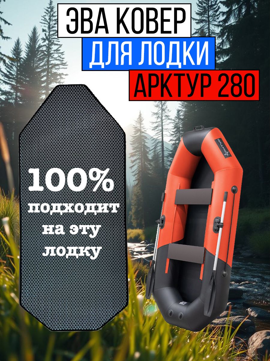 ЭВА ковер в гребную лодку арктур 280