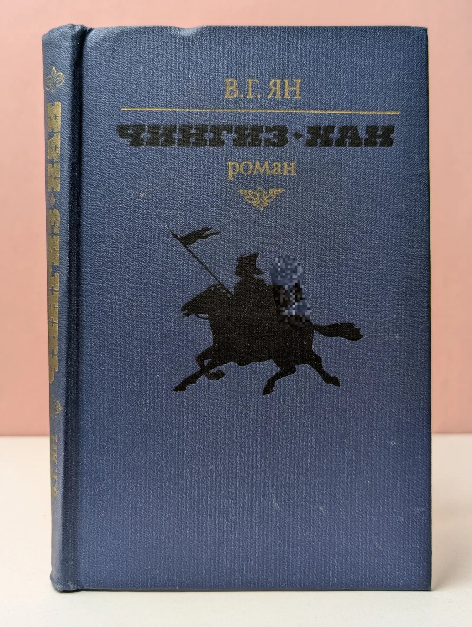 Чингиз-хан Ян Василий Григорьевич 1981
