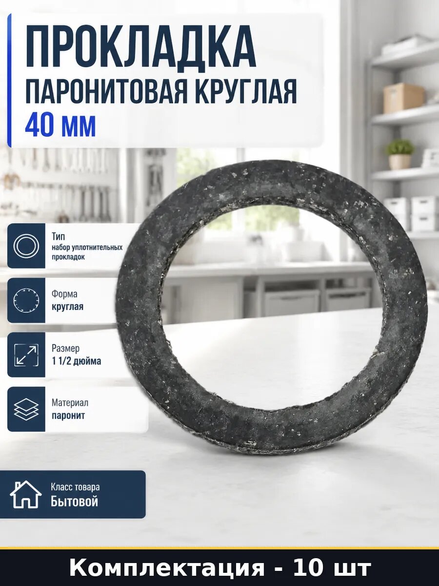 Прокладка паронитовая круглая 40 мм комплект 10 штук