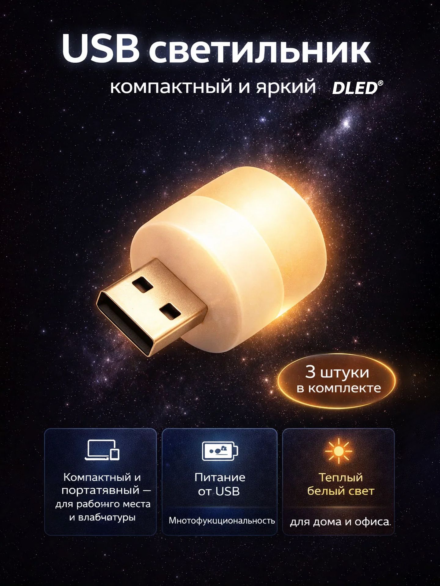USB мини светильник, 3000К теплый белый, 3 штуки, бренд DLED