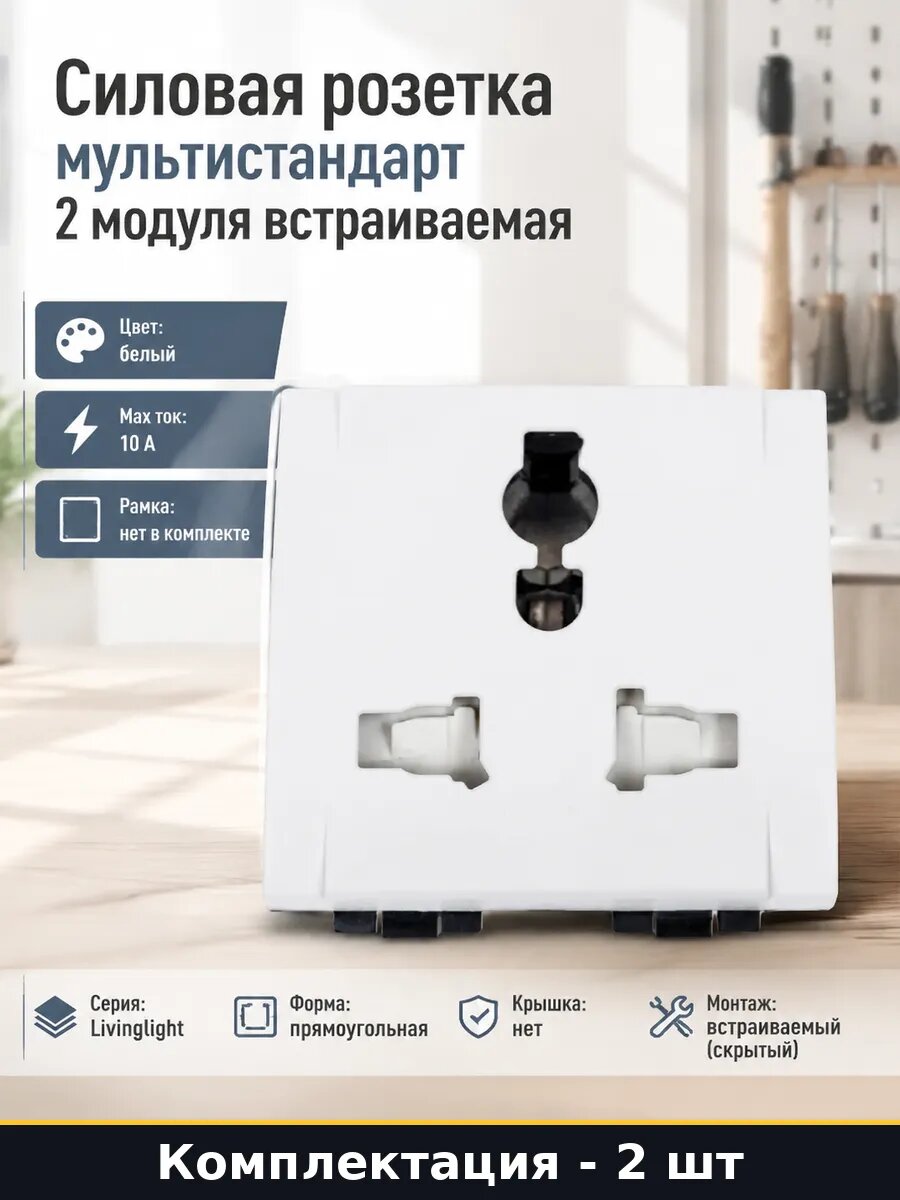 Розетка электрическая белая 2 модуля 10а встраиваемая 2 шт