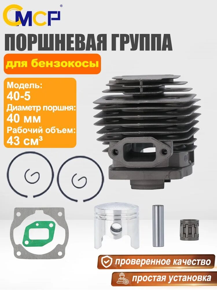 Цилиндро-поршневая группа (ЦПГ) 40-5 для бензокосы (триммера) 43 см. куб, поршень диаметром 40 мм