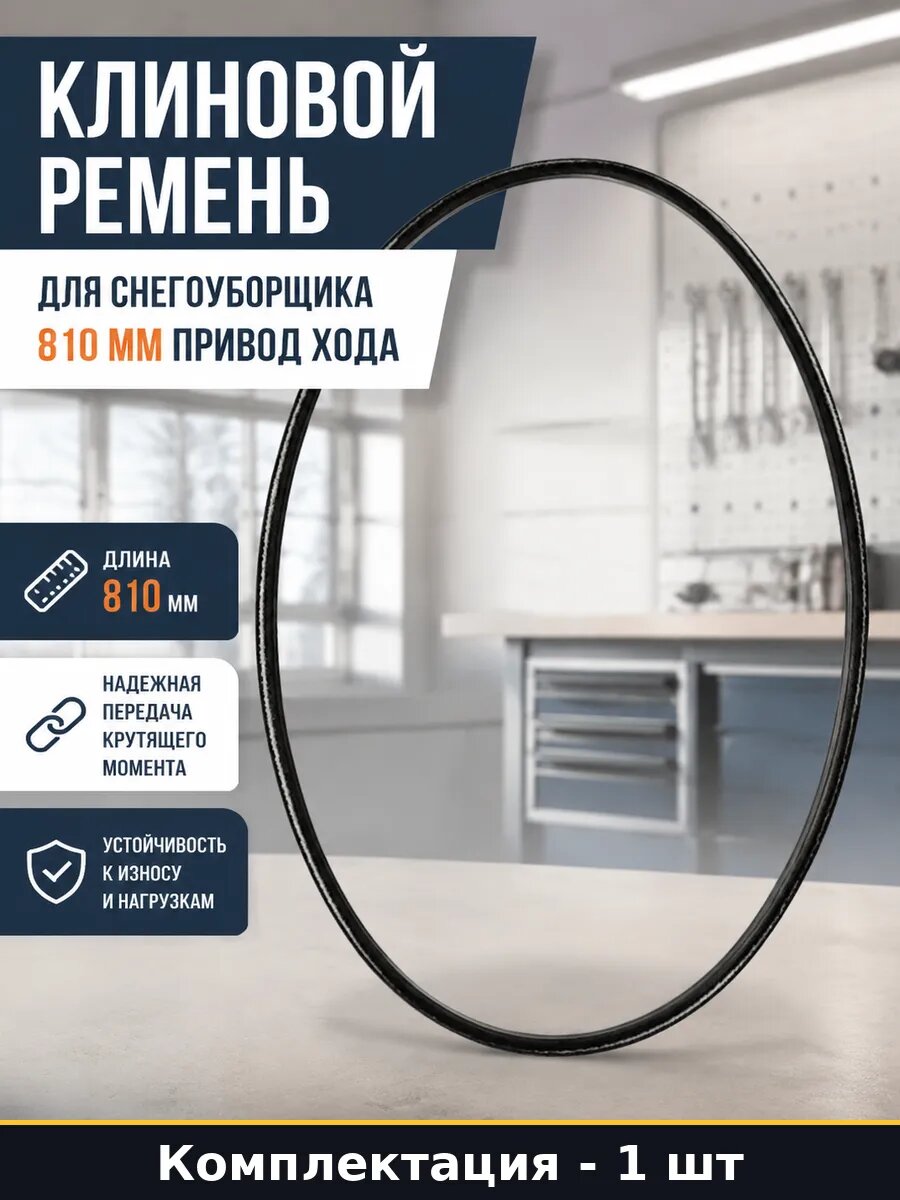 Клиновой ремень для снегоуборщика 810 мм привод хода