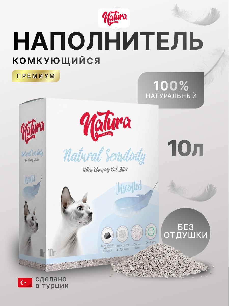 Наполнитель для кошачьего туалета Natura натуральный бентонитовый для чувствительных кошек без запаха,100 % натуральный бентонит 10 кг без отдушки