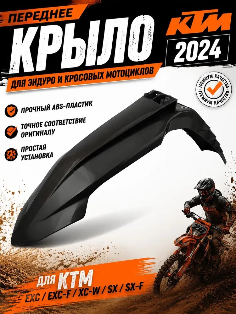 Переднее крыло для мотоциклов Ktm2024 для эндуро и бездорожья, черное