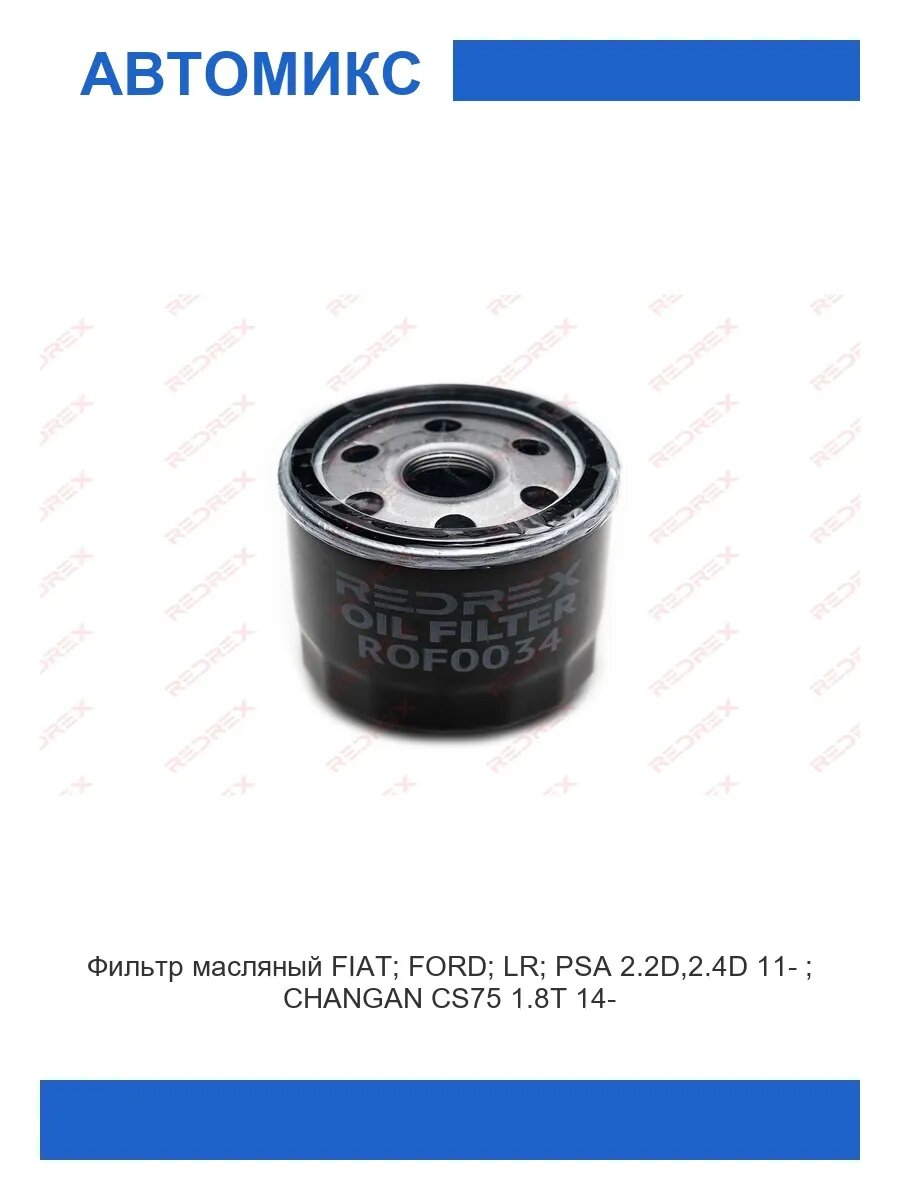Фильтр масляный FIAT, CHANGAN CS75 1.8T '14-