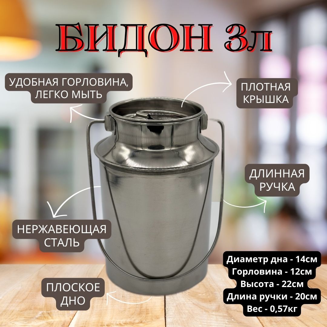 Бидон 3 литра из нержавеющей стали с крышкой и ручкой (Индия)