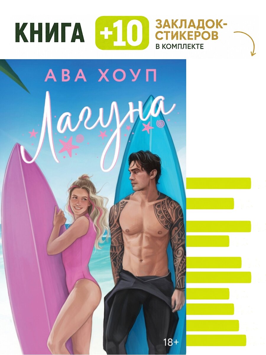 Лагуна. Комплект: книга + 10 закладок-стикеров
