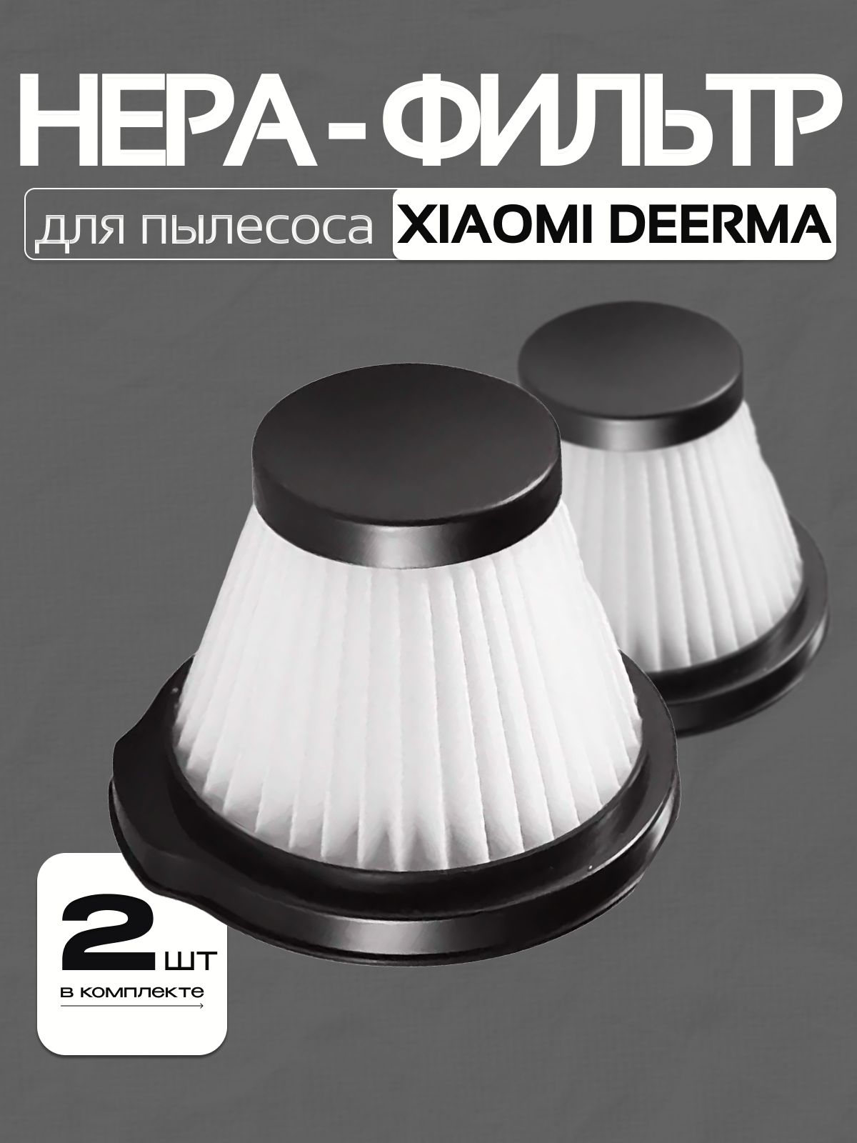 HEPA фильтр для пылесоса Deerma DX115, DX115S, DX115C, 2 шт