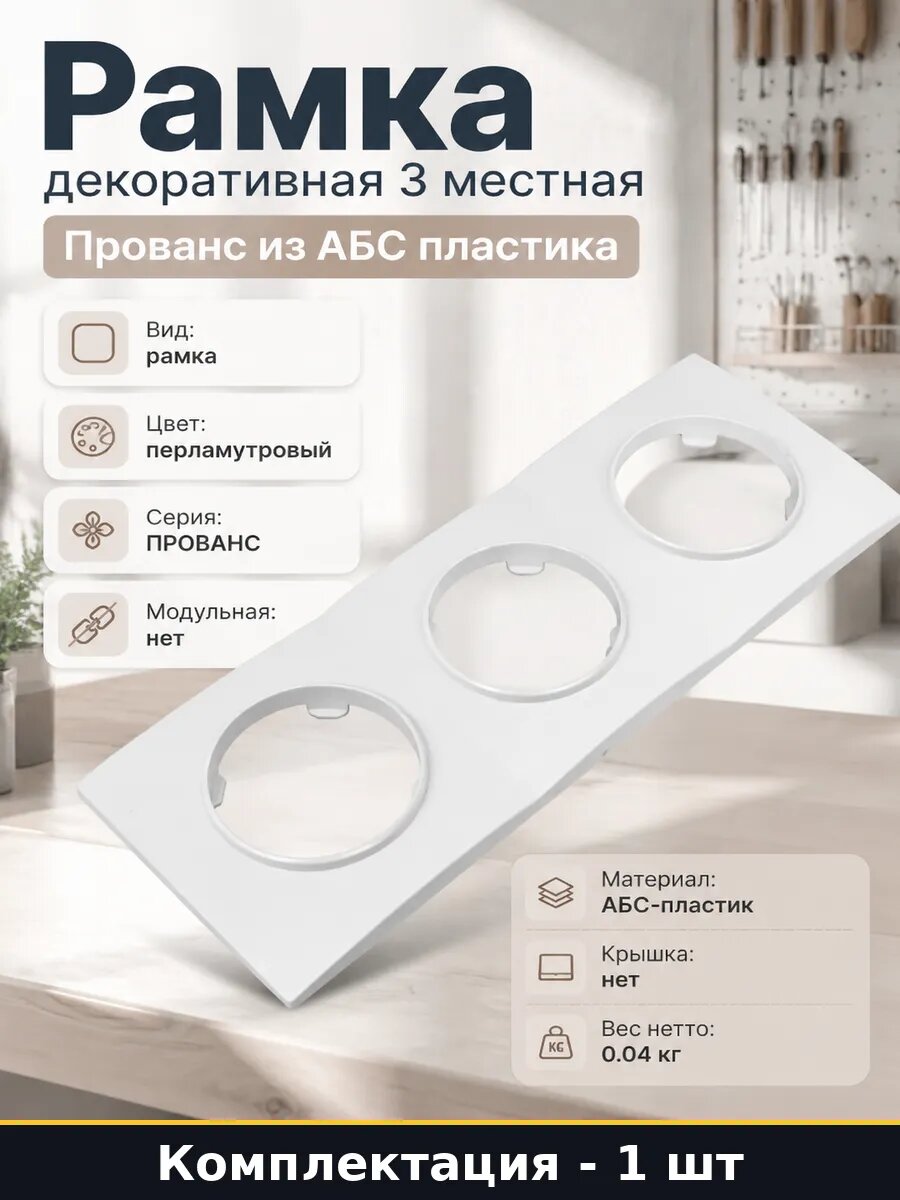 Рамка декоративная 3 местная Прованс из АБС пластика
