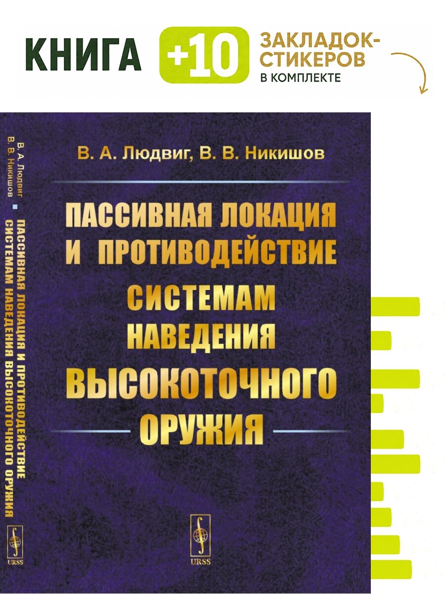 Пассивная локация и противодействие системам наведения высокоточного оружия. . Комплект: книга + 10 закладок-стикеров