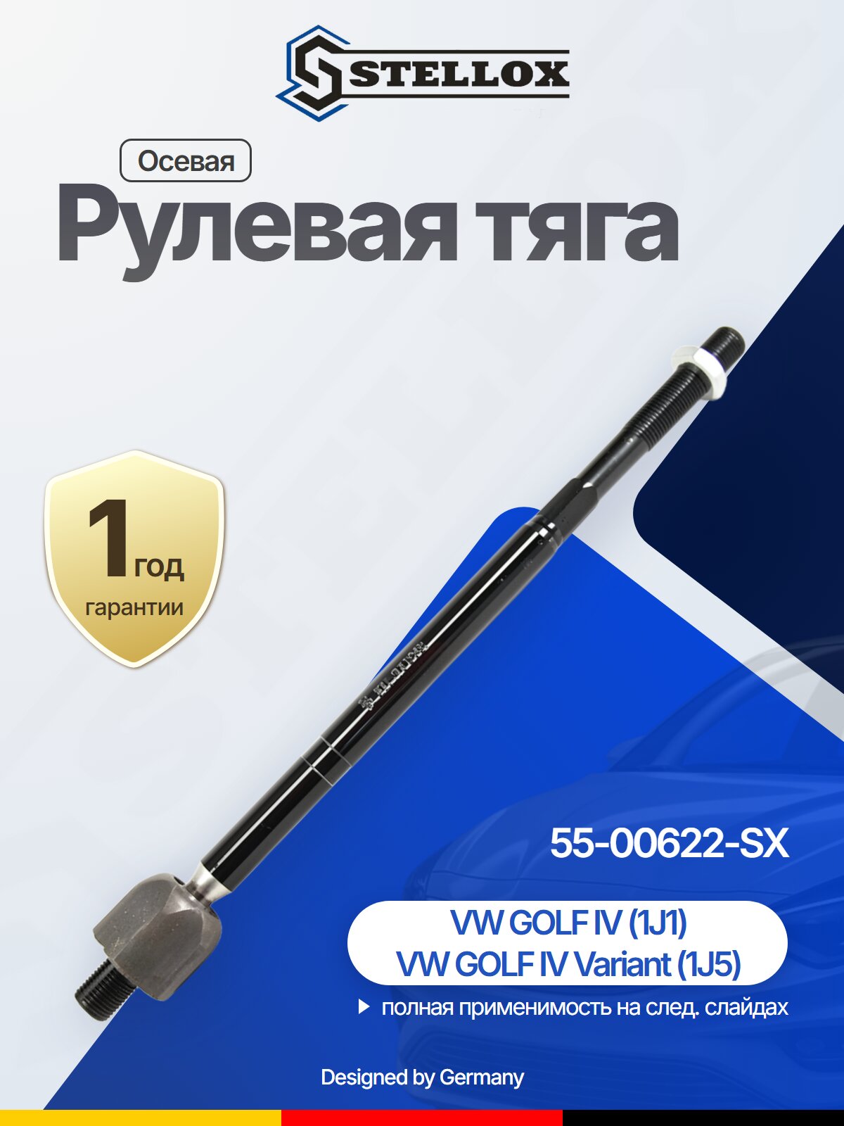 Рулевая тяга осевая для VW