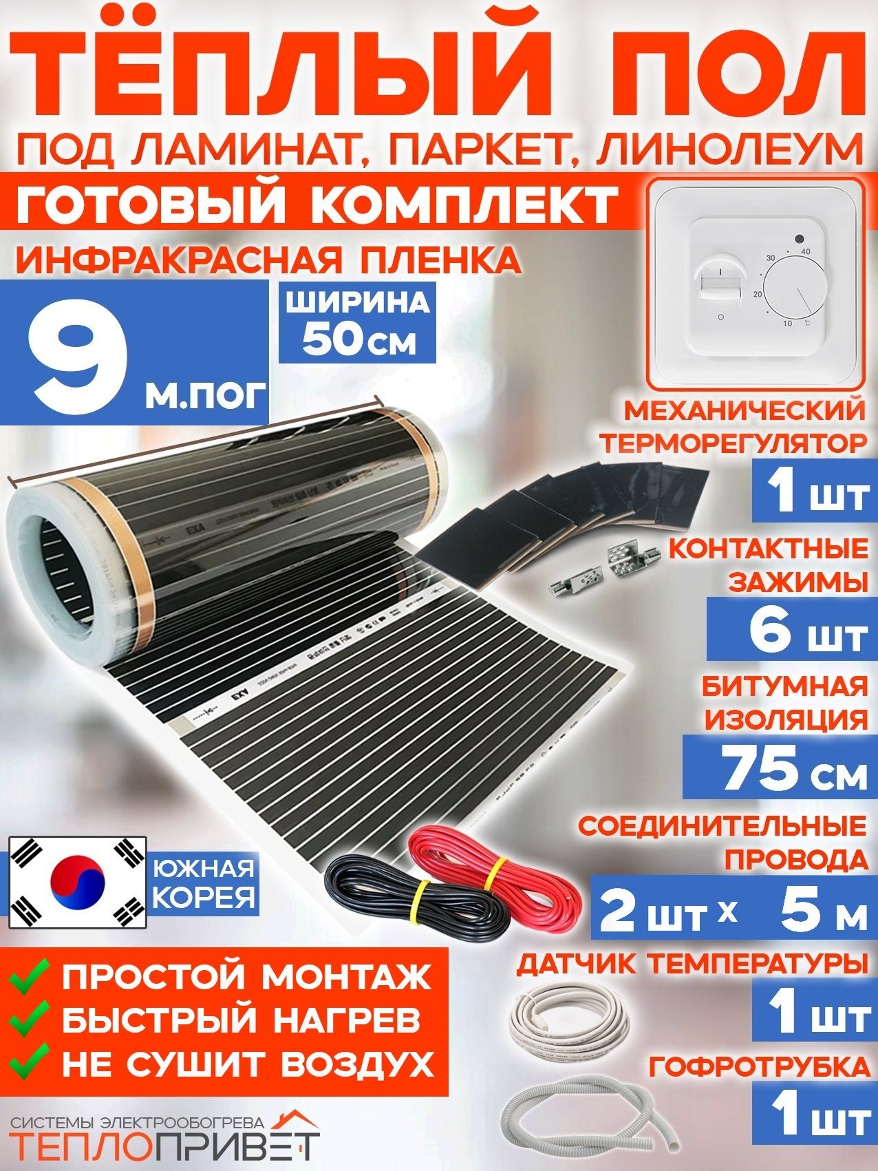 Инфракрасный теплый пол Rexva 9 м х 50 см 990 Вт комплект TL-50-9 + механический терморегулятор под ламинат, линолеум