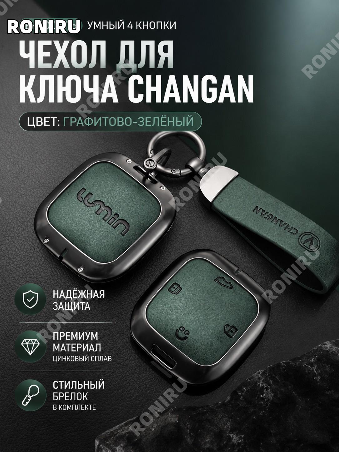 Чехол для смарт-ключа Changan E на 4 кнопки, графитово-зелёный, кольцо, застёжка-полумесяц, цинковый сплав
