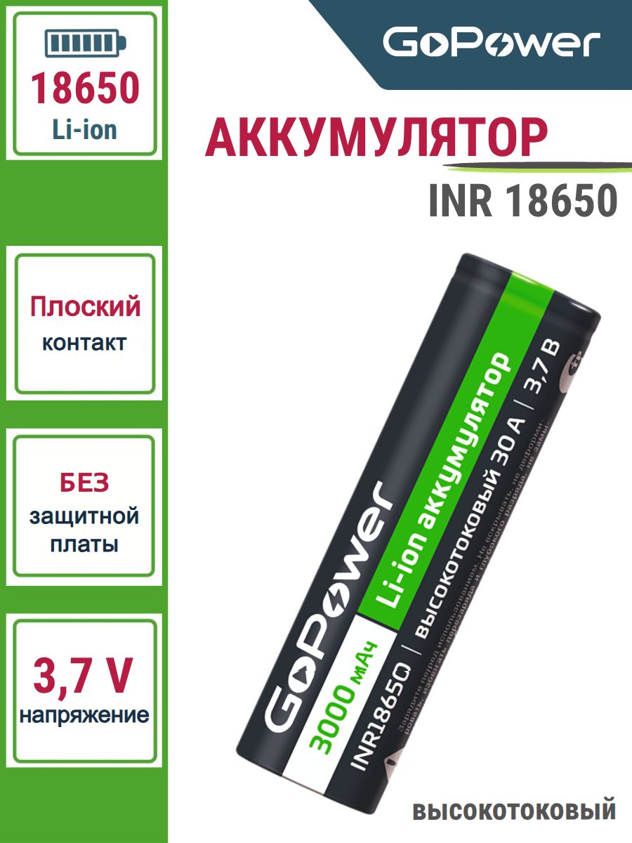 Аккумулятор Li-ion GoPower INR18650 PC1 30A 3.7V 3000mAh без защитной платы высокотоковый плоский контакт