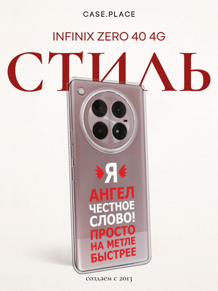 Чехол на Infinix Zero 40 4G / Инфиникс Зеро 40 4G с принтом Я ангел, прозрачный