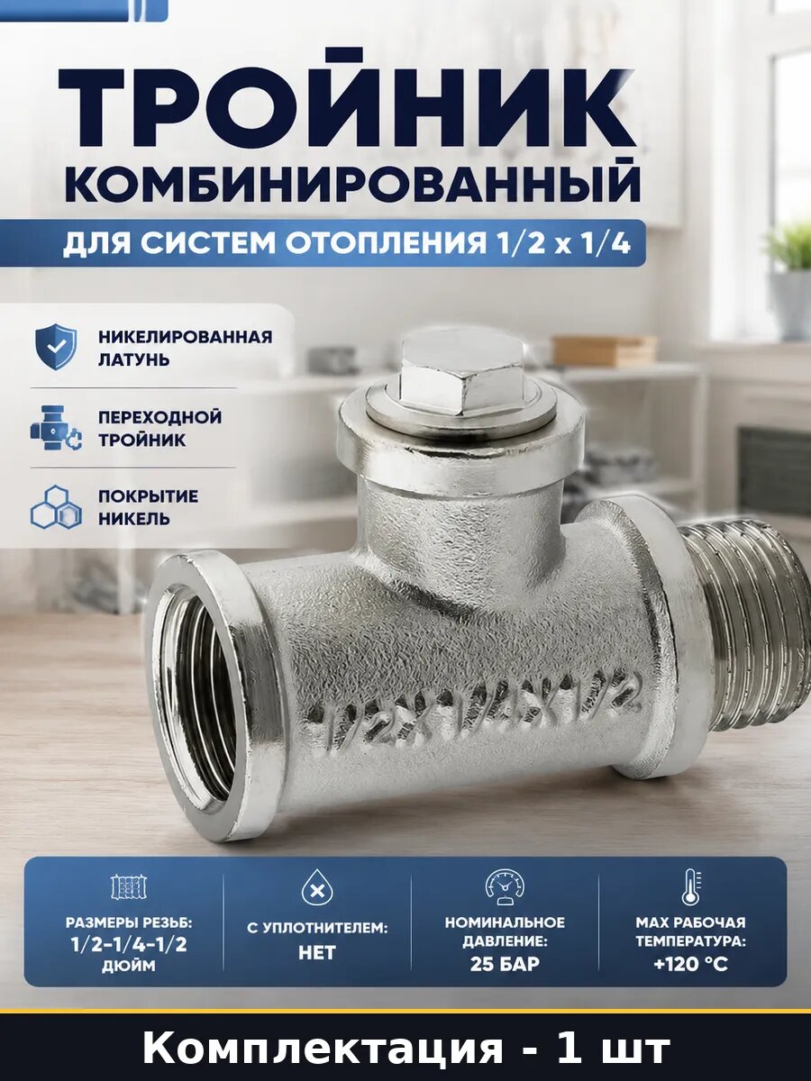 Тройник комбинированный для систем отопления 1/2 х 1/4