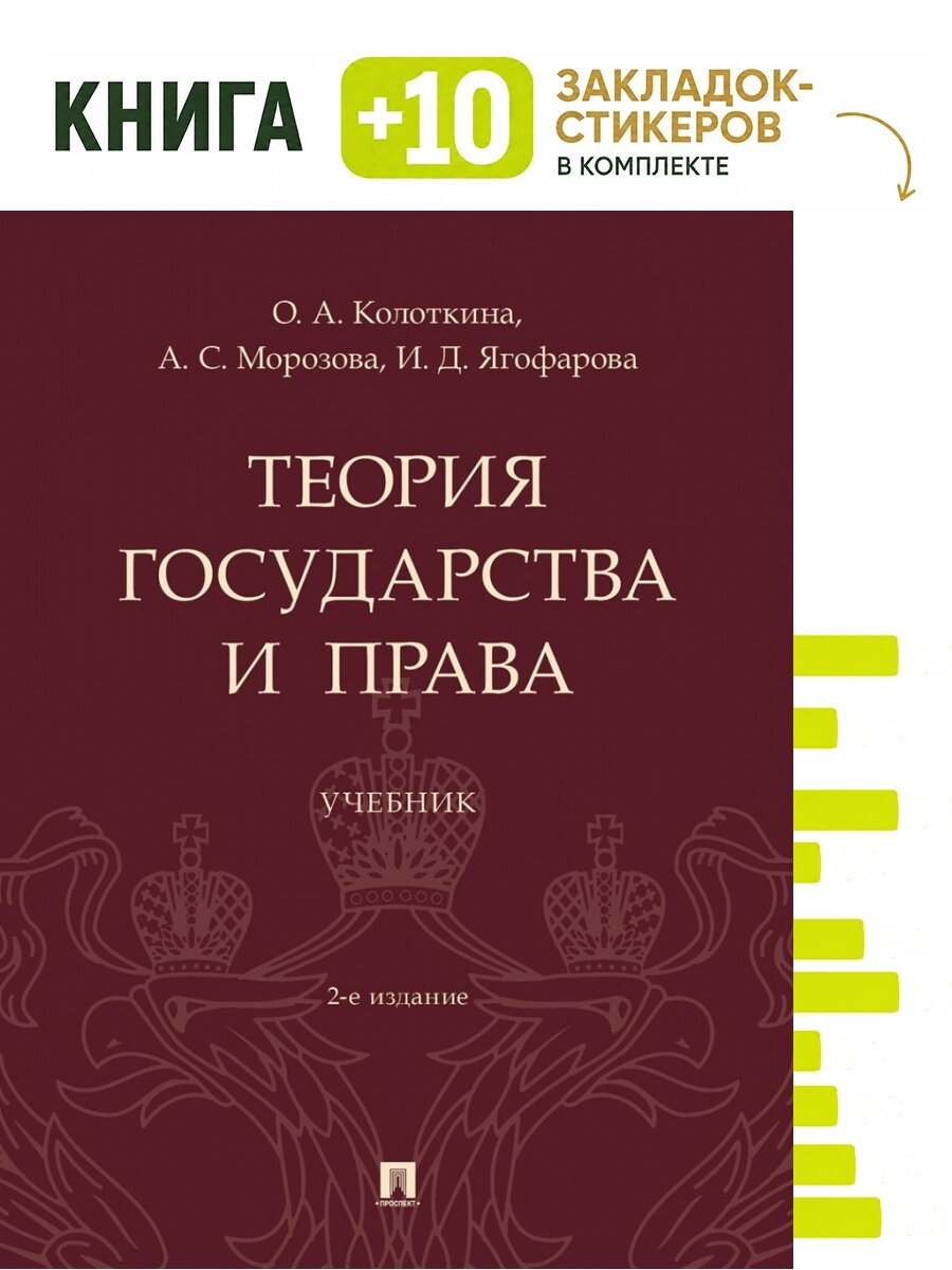 Теория государства и права. Уч.-2-е изд, перераб. и доп. Комплект: книга + 10 закладок-стикеров