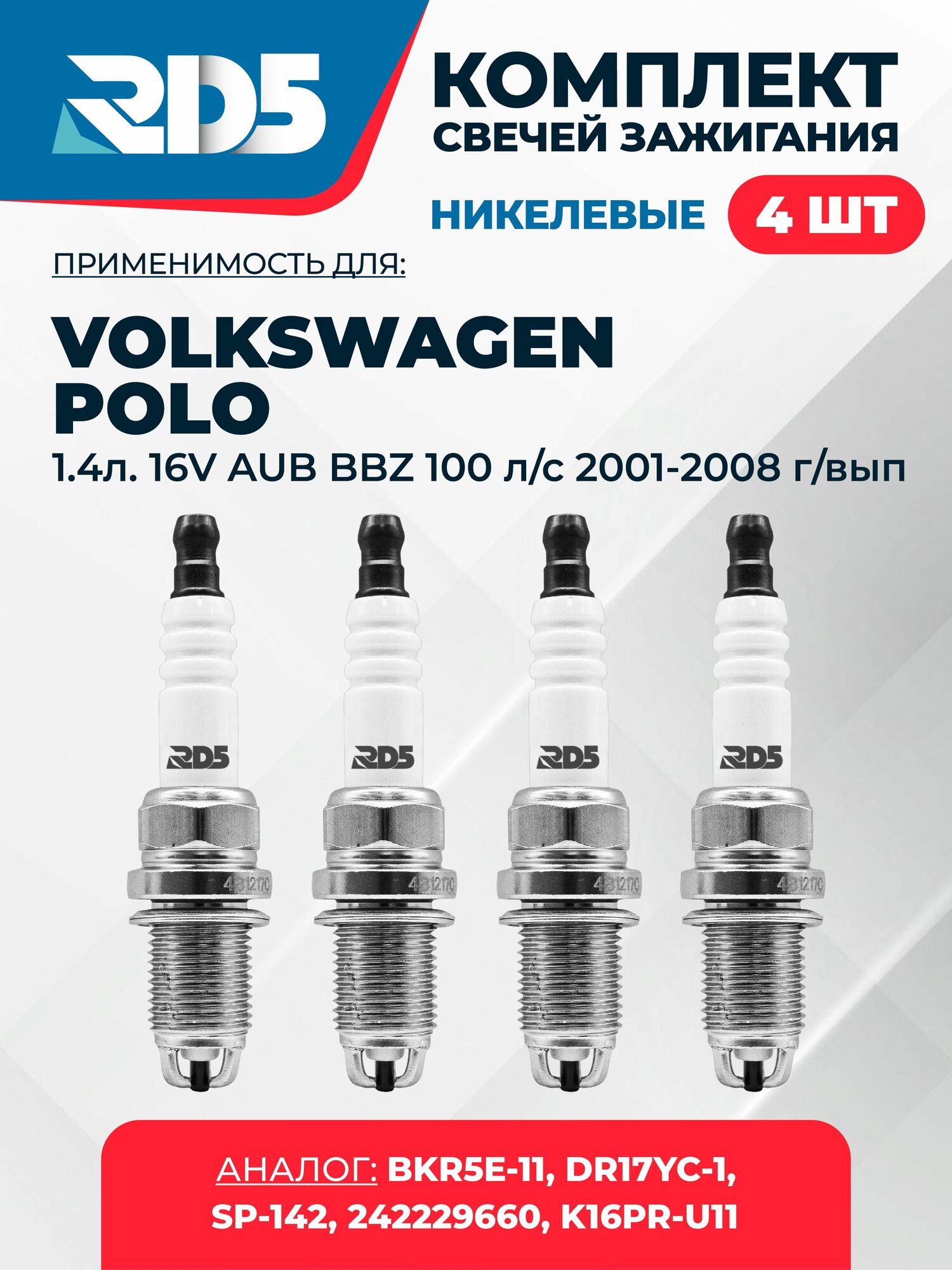 SPG010-k68. Комплект никелевых свечей зажигания RD5 для VOLKSWAGEN Polo 1.4л. 16V AUB BBZ 2001-2008 г/вып. 100 л/с; Свечи зажигания для Фольксваген Поло, Фольцваген Поло, Фольсваген Поло
