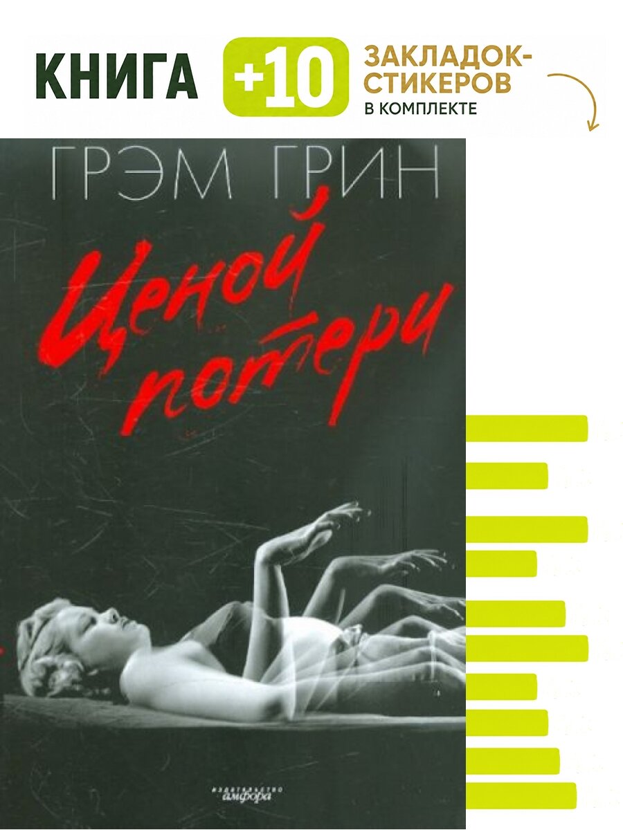 Ценой потери. Комплект: книга + 10 закладок-стикеров