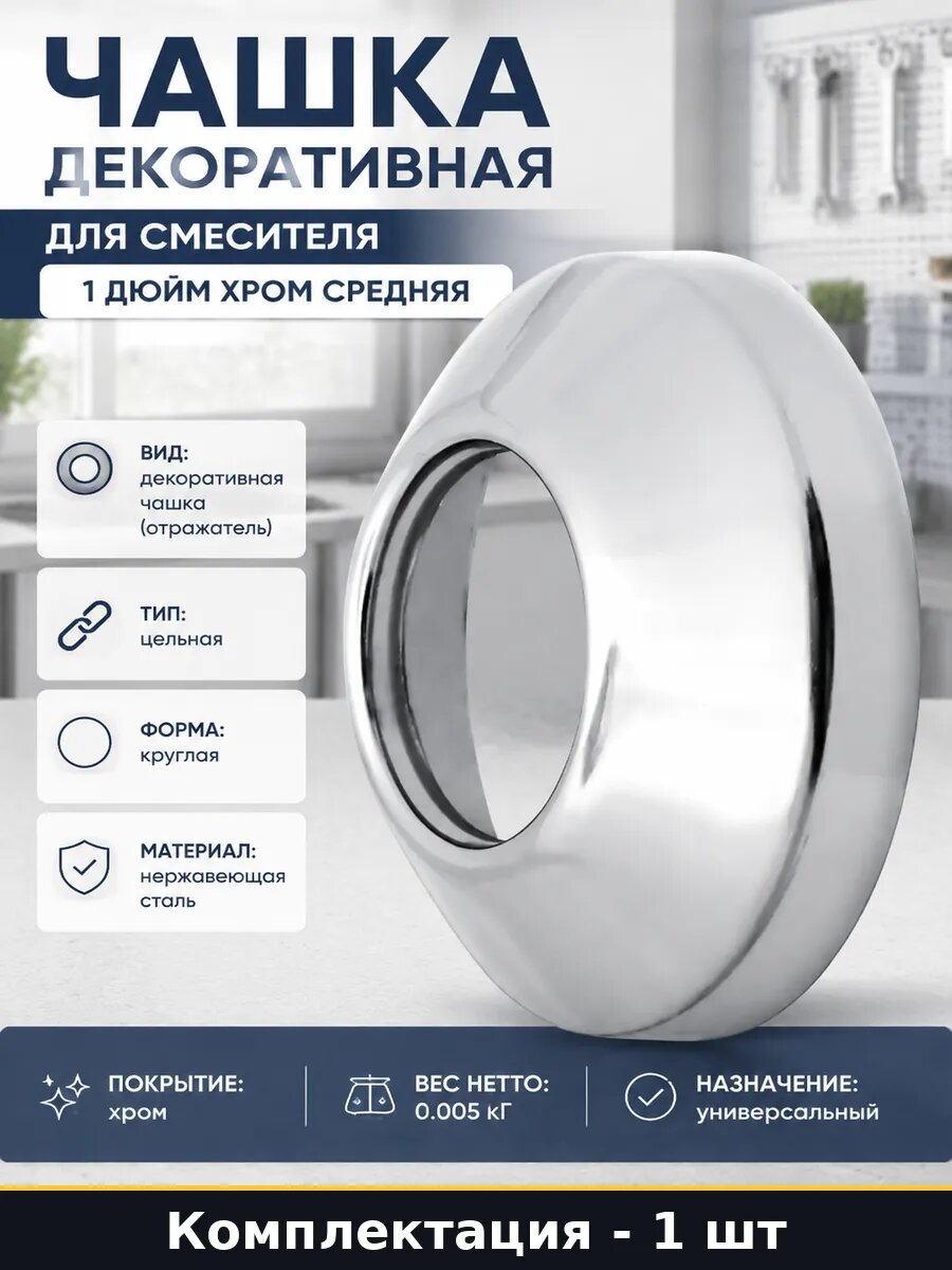 Чашка декоративная для смесителя 1 дюйм хром средняя