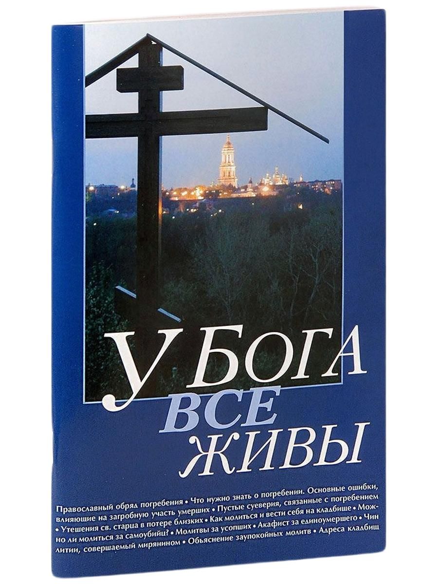 У Бога все живы. Православный обряд погребения