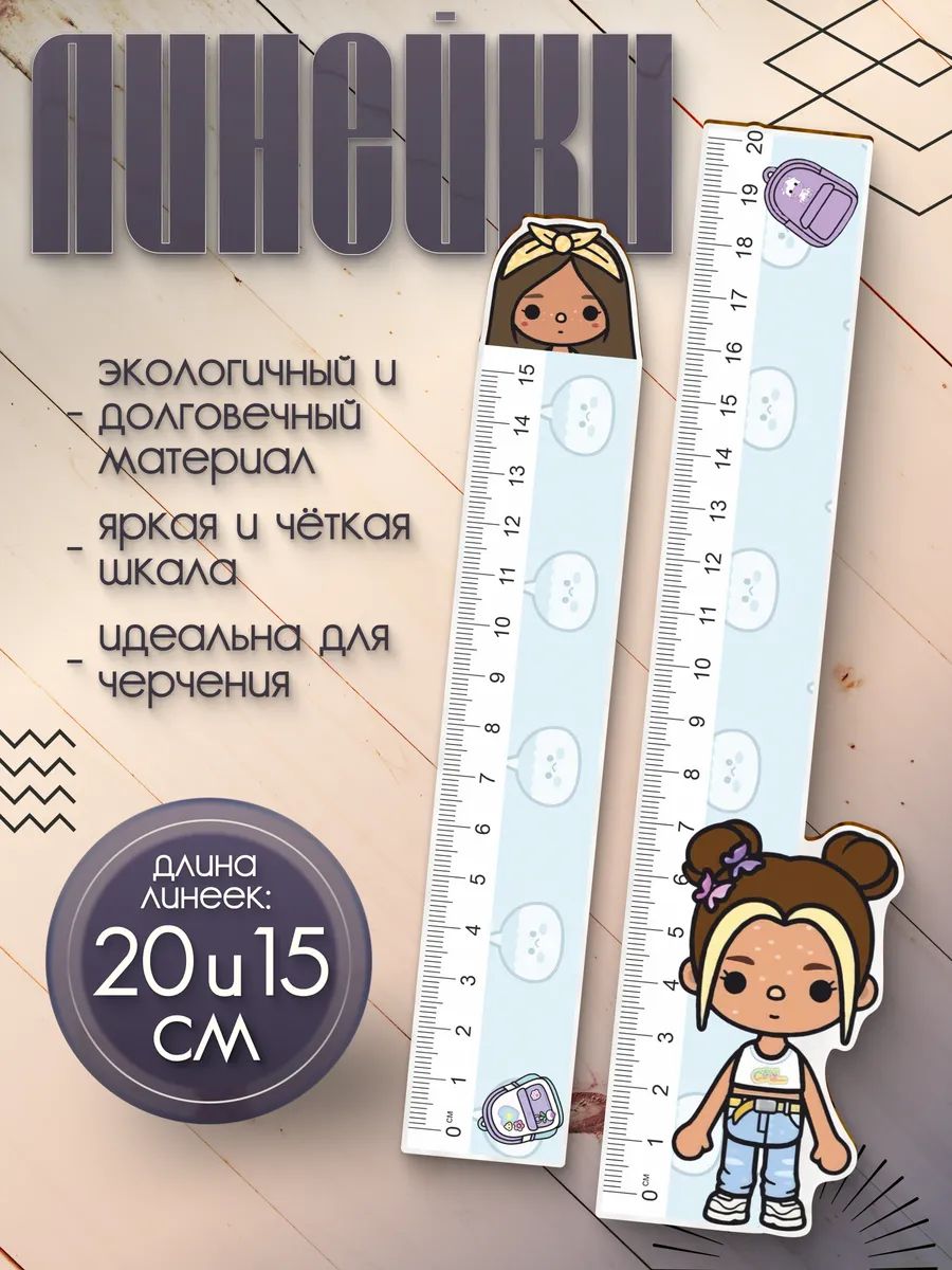 Линейка 15 см деревянная для школы набор Toca Boca