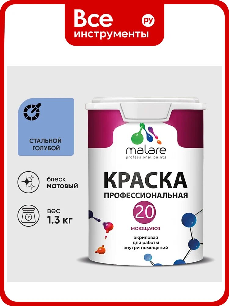 Краска MALARE Евро 20 для стен, потолков и обоев, стальной голубой, 1,3 кг КЕВРО20СТГМ0130