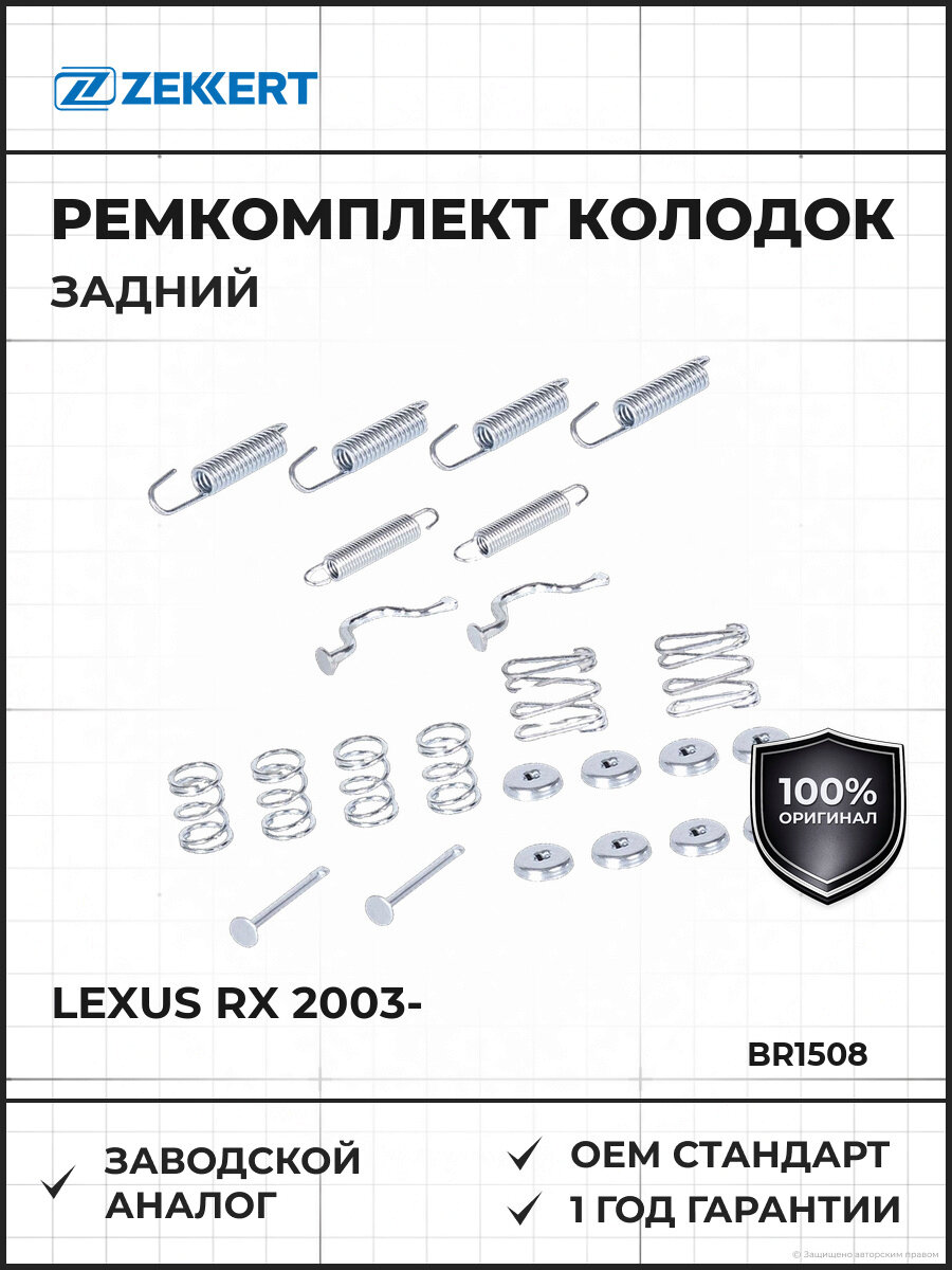 Ремкомплект задних колодок Zekkert BR1508 Лексус Lexus RX с 2003